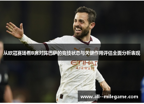 从欧冠赛场看B席对阵巴萨的竞技状态与关键作用评估全面分析表现