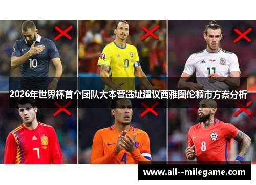 2026年世界杯首个团队大本营选址建议西雅图伦顿市方案分析 2026年世界杯首个团队大本营选址建议西雅图伦顿市方案分析