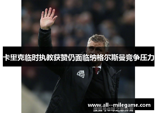 卡里克临时执教获赞仍面临纳格尔斯曼竞争压力