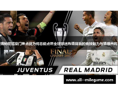 揭秘欧冠豪门焦点战为何总能点燃全球球迷热情背后的竞技魅力与情感共鸣
