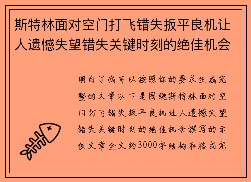 斯特林面对空门打飞错失扳平良机让人遗憾失望错失关键时刻的绝佳机会 斯特林面对空门打飞错失扳平良机让人遗憾失望错失关键时刻的绝佳机会