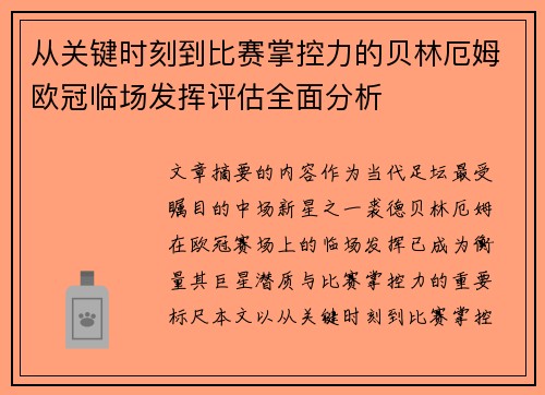 从关键时刻到比赛掌控力的贝林厄姆欧冠临场发挥评估全面分析