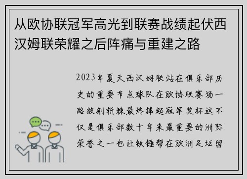 从欧协联冠军高光到联赛战绩起伏西汉姆联荣耀之后阵痛与重建之路 从欧协联冠军高光到联赛战绩起伏西汉姆联荣耀之后阵痛与重建之路