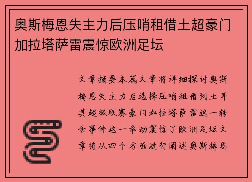 奥斯梅恩失主力后压哨租借土超豪门加拉塔萨雷震惊欧洲足坛 奥斯梅恩失主力后压哨租借土超豪门加拉塔萨雷震惊欧洲足坛