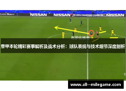 意甲本轮精彩赛事解析及战术分析：球队表现与技术细节深度剖析