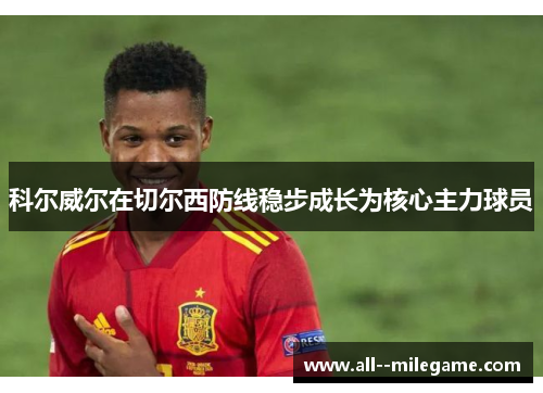 科尔威尔在切尔西防线稳步成长为核心主力球员 科尔威尔在切尔西防线稳步成长为核心主力球员