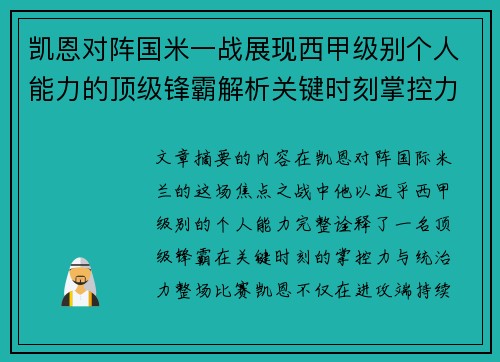 凯恩对阵国米一战展现西甲级别个人能力的顶级锋霸解析关键时刻掌控力