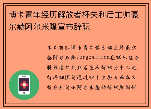 博卡青年经历解放者杯失利后主帅豪尔赫阿尔米隆宣布辞职