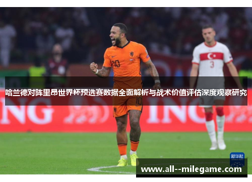 哈兰德对阵里昂世界杯预选赛数据全面解析与战术价值评估深度观察研究