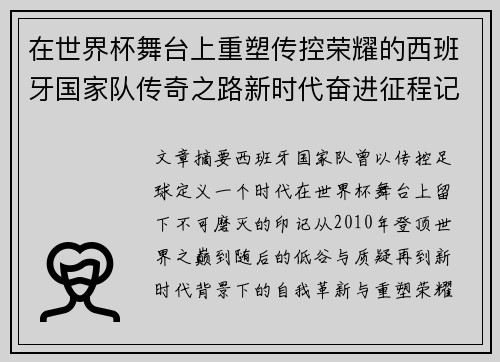 在世界杯舞台上重塑传控荣耀的西班牙国家队传奇之路新时代奋进征程记