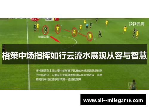 格策中场指挥如行云流水展现从容与智慧 格策中场指挥如行云流水展现从容与智慧