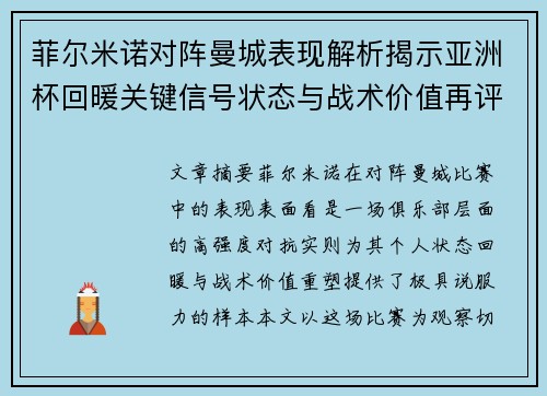 菲尔米诺对阵曼城表现解析揭示亚洲杯回暖关键信号状态与战术价值再评估 菲尔米诺对阵曼城表现解析揭示亚洲杯回暖关键信号状态与战术价值再评估