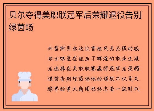 贝尔夺得美职联冠军后荣耀退役告别绿茵场 贝尔夺得美职联冠军后荣耀退役告别绿茵场