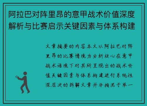 阿拉巴对阵里昂的意甲战术价值深度解析与比赛启示关键因素与体系构建 阿拉巴对阵里昂的意甲战术价值深度解析与比赛启示关键因素与体系构建