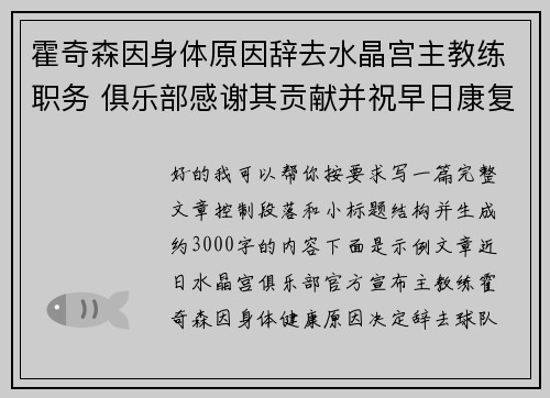 霍奇森因身体原因辞去水晶宫主教练职务 俱乐部感谢其贡献并祝早日康复 霍奇森因身体原因辞去水晶宫主教练职务 俱乐部感谢其贡献并祝早日康复