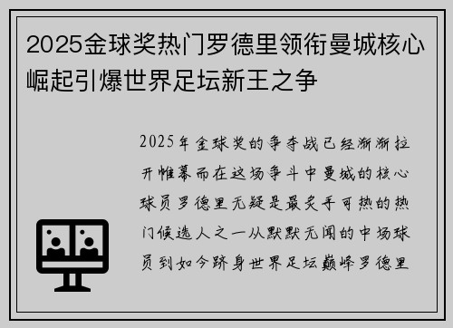 2025金球奖热门罗德里领衔曼城核心崛起引爆世界足坛新王之争 2025金球奖热门罗德里领衔曼城核心崛起引爆世界足坛新王之争