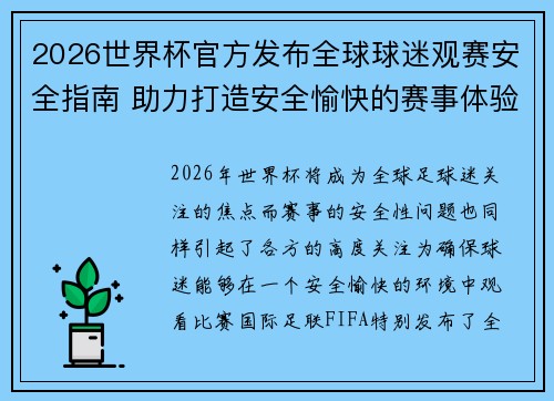 2026世界杯官方发布全球球迷观赛安全指南 助力打造安全愉快的赛事体验 2026世界杯官方发布全球球迷观赛安全指南 助力打造安全愉快的赛事体验