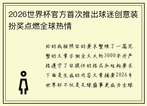2026世界杯官方首次推出球迷创意装扮奖点燃全球热情 2026世界杯官方首次推出球迷创意装扮奖点燃全球热情