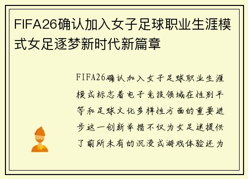 FIFA26确认加入女子足球职业生涯模式女足逐梦新时代新篇章 FIFA26确认加入女子足球职业生涯模式女足逐梦新时代新篇章