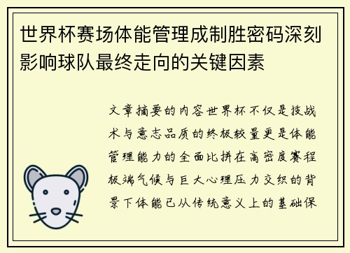世界杯赛场体能管理成制胜密码深刻影响球队最终走向的关键因素 世界杯赛场体能管理成制胜密码深刻影响球队最终走向的关键因素