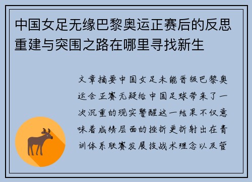 中国女足无缘巴黎奥运正赛后的反思重建与突围之路在哪里寻找新生 中国女足无缘巴黎奥运正赛后的反思重建与突围之路在哪里寻找新生