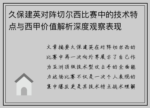 久保建英对阵切尔西比赛中的技术特点与西甲价值解析深度观察表现 久保建英对阵切尔西比赛中的技术特点与西甲价值解析深度观察表现