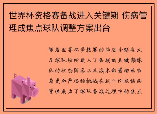 世界杯资格赛备战进入关键期 伤病管理成焦点球队调整方案出台 世界杯资格赛备战进入关键期 伤病管理成焦点球队调整方案出台