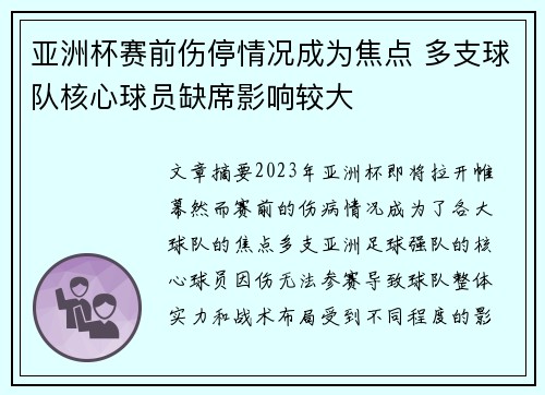 亚洲杯赛前伤停情况成为焦点 多支球队核心球员缺席影响较大 亚洲杯赛前伤停情况成为焦点 多支球队核心球员缺席影响较大