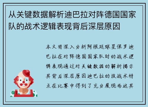 从关键数据解析迪巴拉对阵德国国家队的战术逻辑表现背后深层原因 从关键数据解析迪巴拉对阵德国国家队的战术逻辑表现背后深层原因