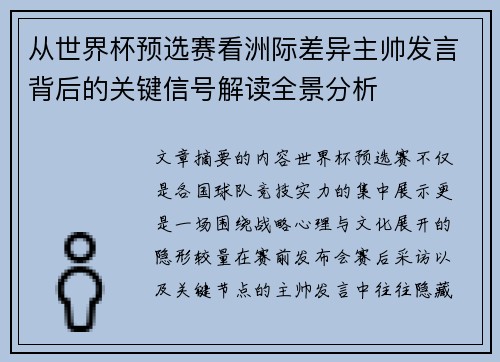 从世界杯预选赛看洲际差异主帅发言背后的关键信号解读全景分析 从世界杯预选赛看洲际差异主帅发言背后的关键信号解读全景分析