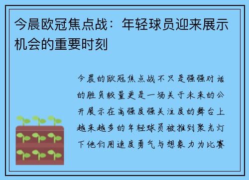 今晨欧冠焦点战:年轻球员迎来展示机会的重要时刻 今晨欧冠焦点战:年轻球员迎来展示机会的重要时刻