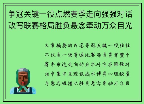 争冠关键一役点燃赛季走向强强对话改写联赛格局胜负悬念牵动万众目光 争冠关键一役点燃赛季走向强强对话改写联赛格局胜负悬念牵动万众目光