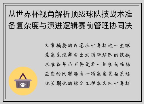 从世界杯视角解析顶级球队技战术准备复杂度与演进逻辑赛前管理协同决策 从世界杯视角解析顶级球队技战术准备复杂度与演进逻辑赛前管理协同决策