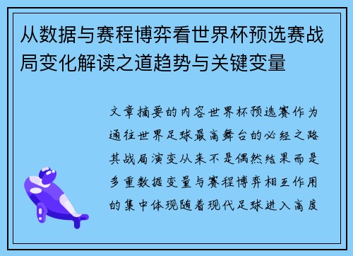 从数据与赛程博弈看世界杯预选赛战局变化解读之道趋势与关键变量 从数据与赛程博弈看世界杯预选赛战局变化解读之道趋势与关键变量