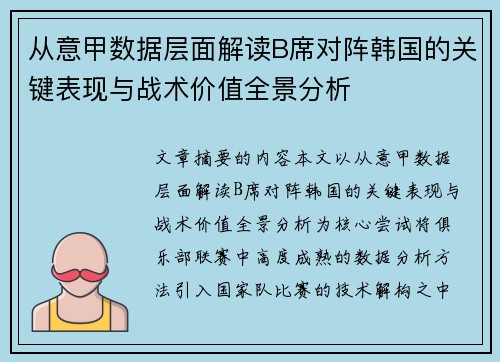 从意甲数据层面解读B席对阵韩国的关键表现与战术价值全景分析 从意甲数据层面解读B席对阵韩国的关键表现与战术价值全景分析