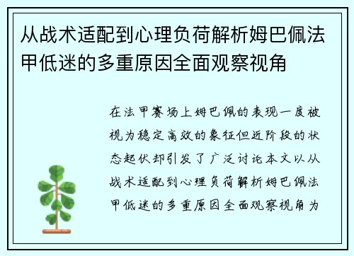 从战术适配到心理负荷解析姆巴佩法甲低迷的多重原因全面观察视角 从战术适配到心理负荷解析姆巴佩法甲低迷的多重原因全面观察视角