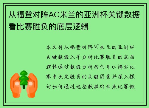 从福登对阵AC米兰的亚洲杯关键数据看比赛胜负的底层逻辑 从福登对阵AC米兰的亚洲杯关键数据看比赛胜负的底层逻辑