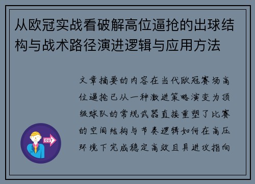 从欧冠实战看破解高位逼抢的出球结构与战术路径演进逻辑与应用方法 从欧冠实战看破解高位逼抢的出球结构与战术路径演进逻辑与应用方法