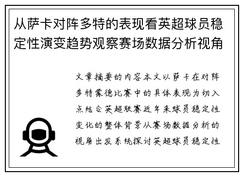 从萨卡对阵多特的表现看英超球员稳定性演变趋势观察赛场数据分析视角 从萨卡对阵多特的表现看英超球员稳定性演变趋势观察赛场数据分析视角