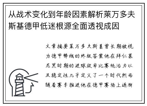 从战术变化到年龄因素解析莱万多夫斯基德甲低迷根源全面透视成因 从战术变化到年龄因素解析莱万多夫斯基德甲低迷根源全面透视成因