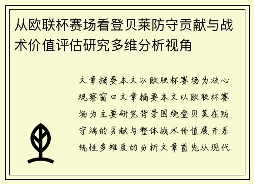 从欧联杯赛场看登贝莱防守贡献与战术价值评估研究多维分析视角 从欧联杯赛场看登贝莱防守贡献与战术价值评估研究多维分析视角