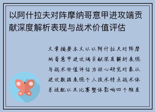 以阿什拉夫对阵摩纳哥意甲进攻端贡献深度解析表现与战术价值评估 以阿什拉夫对阵摩纳哥意甲进攻端贡献深度解析表现与战术价值评估