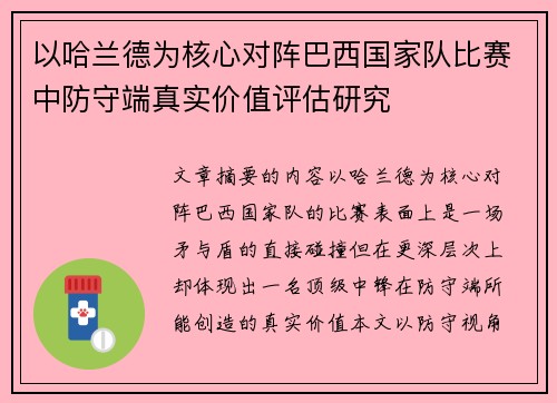 以哈兰德为核心对阵巴西国家队比赛中防守端真实价值评估研究 以哈兰德为核心对阵巴西国家队比赛中防守端真实价值评估研究