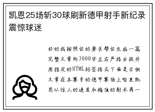 凯恩25场斩30球刷新德甲射手新纪录震惊球迷 凯恩25场斩30球刷新德甲射手新纪录震惊球迷