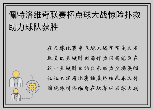 佩特洛维奇联赛杯点球大战惊险扑救助力球队获胜 佩特洛维奇联赛杯点球大战惊险扑救助力球队获胜