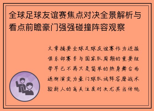 全球足球友谊赛焦点对决全景解析与看点前瞻豪门强强碰撞阵容观察