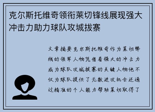 克尔斯托维奇领衔莱切锋线展现强大冲击力助力球队攻城拔寨 克尔斯托维奇领衔莱切锋线展现强大冲击力助力球队攻城拔寨
