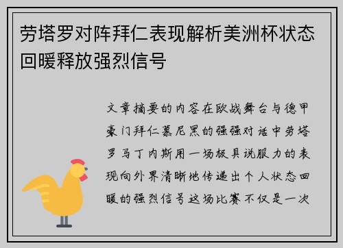 劳塔罗对阵拜仁表现解析美洲杯状态回暖释放强烈信号 劳塔罗对阵拜仁表现解析美洲杯状态回暖释放强烈信号