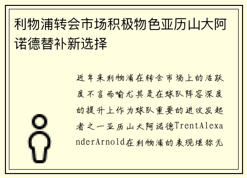 利物浦转会市场积极物色亚历山大阿诺德替补新选择 利物浦转会市场积极物色亚历山大阿诺德替补新选择