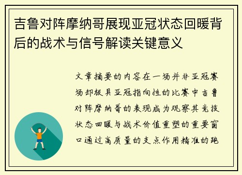 吉鲁对阵摩纳哥展现亚冠状态回暖背后的战术与信号解读关键意义 吉鲁对阵摩纳哥展现亚冠状态回暖背后的战术与信号解读关键意义